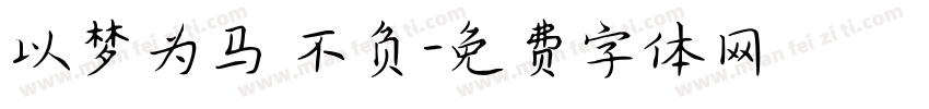 以梦为马 不负字体转换